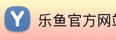 乐鱼官方网站，乐鱼online（中国） Logo